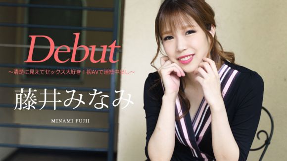 【藤井みなみ】加勒比海 030422-001 出道Vol.74～看起来干净又爱性感！第一部AV中连续中出~
