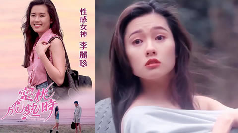 【香港三级】蜜桃成熟时 李丽珍 粤语