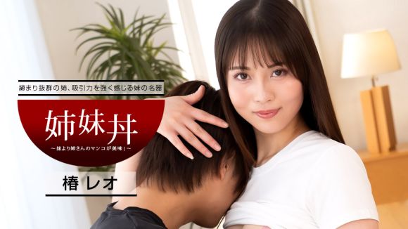 【椿レオ】一本道 040922_001 姐姐碗～姐姐的碗比妹妹的好吃！ ～