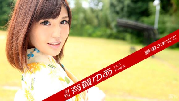 【有賀ゆあ】加勒比高级版 102717_002 月刊