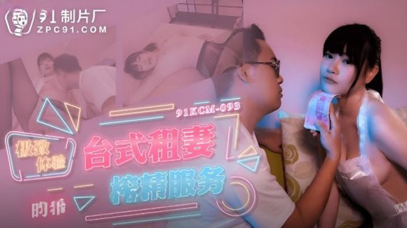 91制片厂 KCM093 极致体验台式租妻榨精服务 昀希