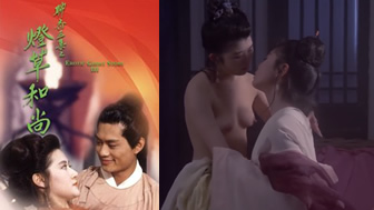 【香港三级】聊斋艳谭之灯草和尚 1992 粤语 中文字幕