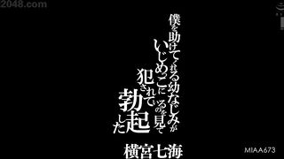 【中文字幕】miaa-673 仆を助けてくれる幼なじみがいじめっこに犯●れているのを见て勃起した 横宫七海