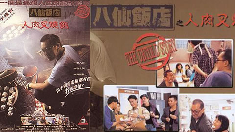 【香港三级】八仙饭店之人肉叉烧包 The.Untold.Story.1993 国语