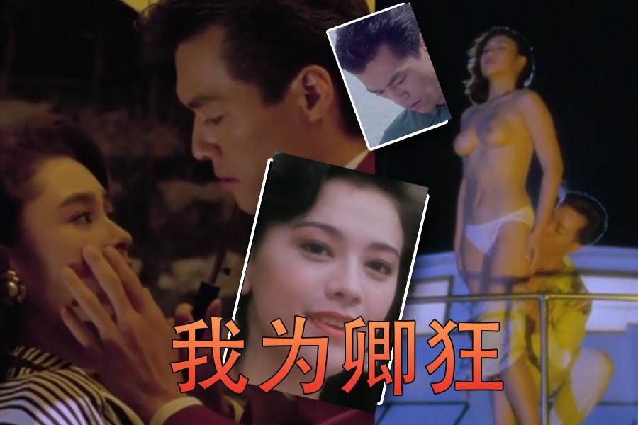 【香港三级】我为卿狂 Hidden.Desire.1991