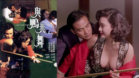 【香港三级】与鸭共舞 粤语