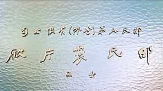 【香港三级】鬼叫春The.Ghost.Story.1979